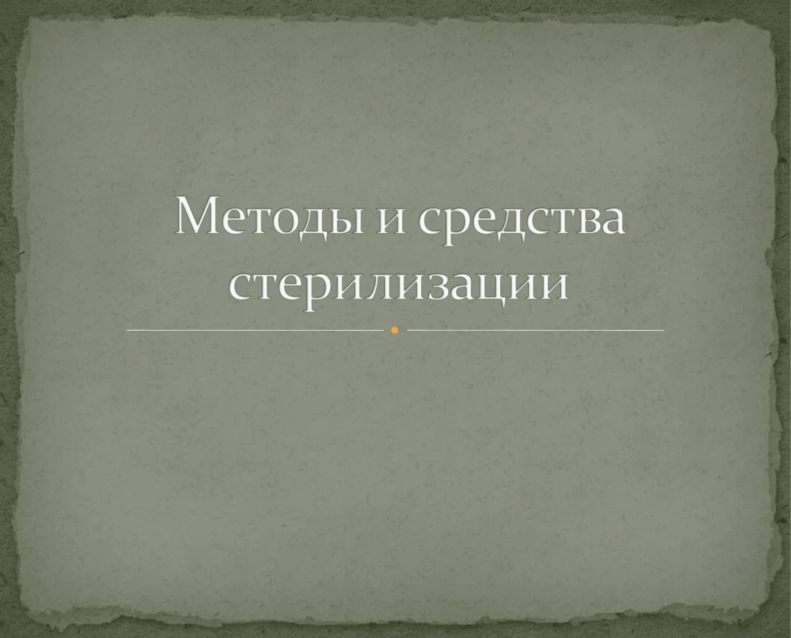 Методы стерилизации и дезинфекции