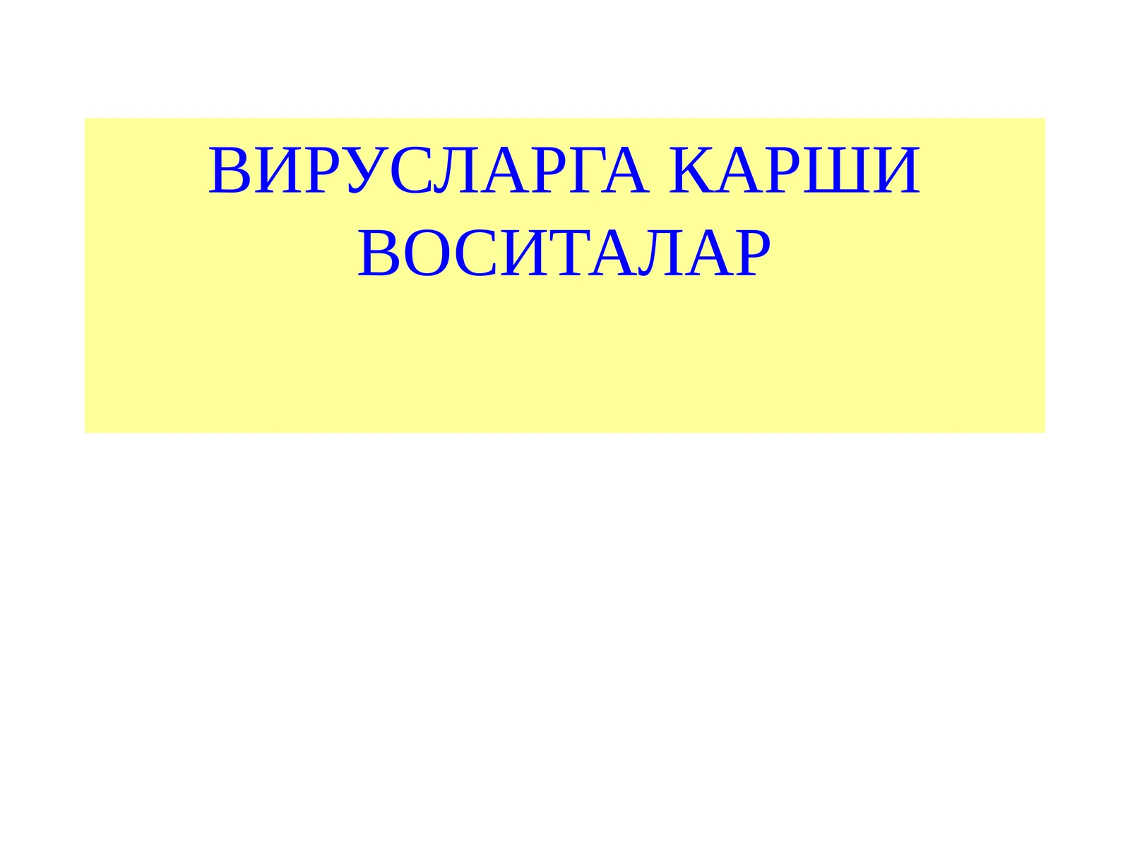 ВИРУСЛАРГА КАРШИ ВОСИТАЛАР