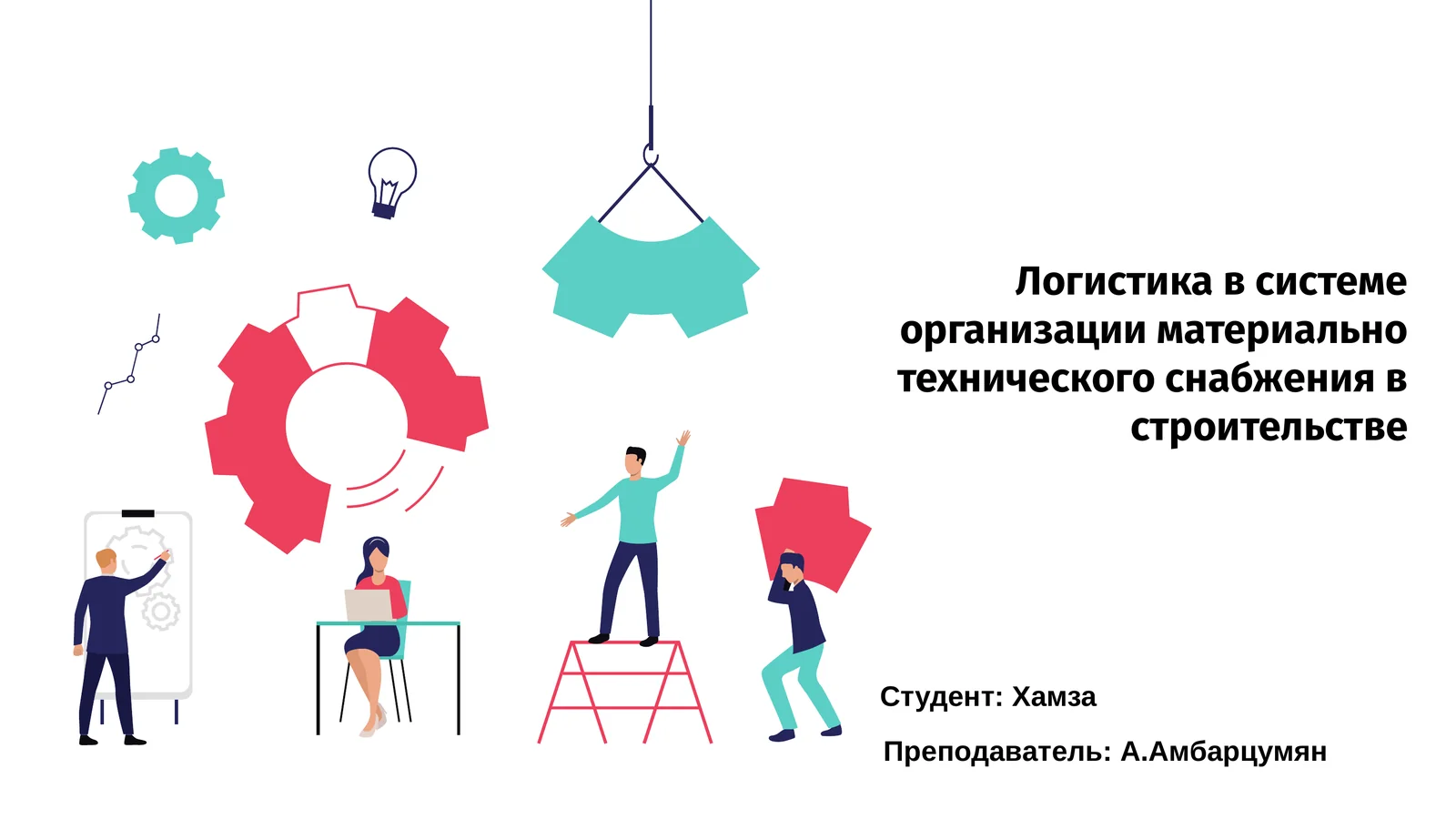 Логистика в системе организации материально технического снабжения в строительстве