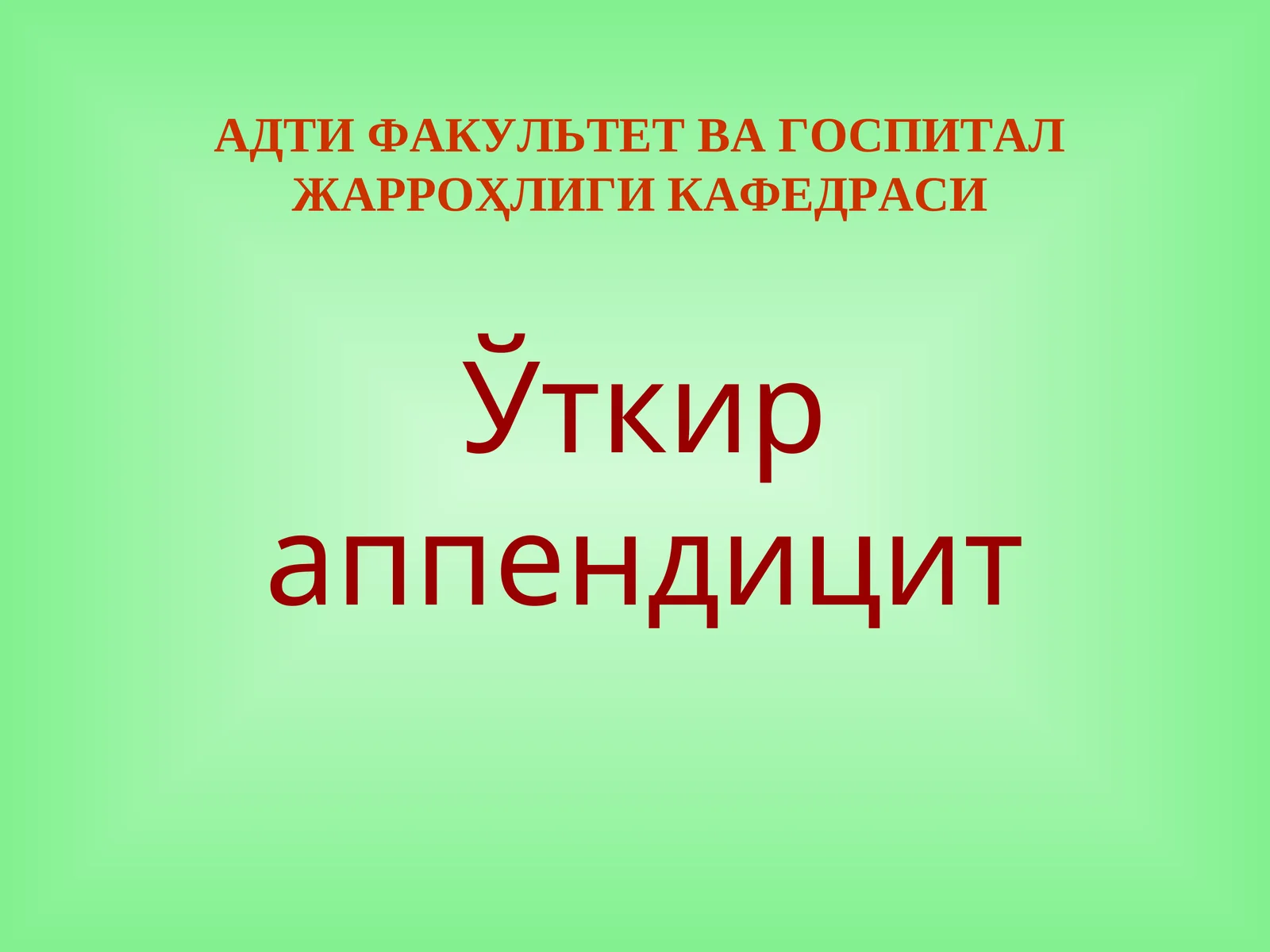 Oʻtkir apenditsit