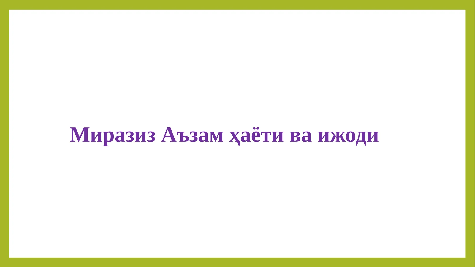 МиразизАъзамҳаётиваижоди