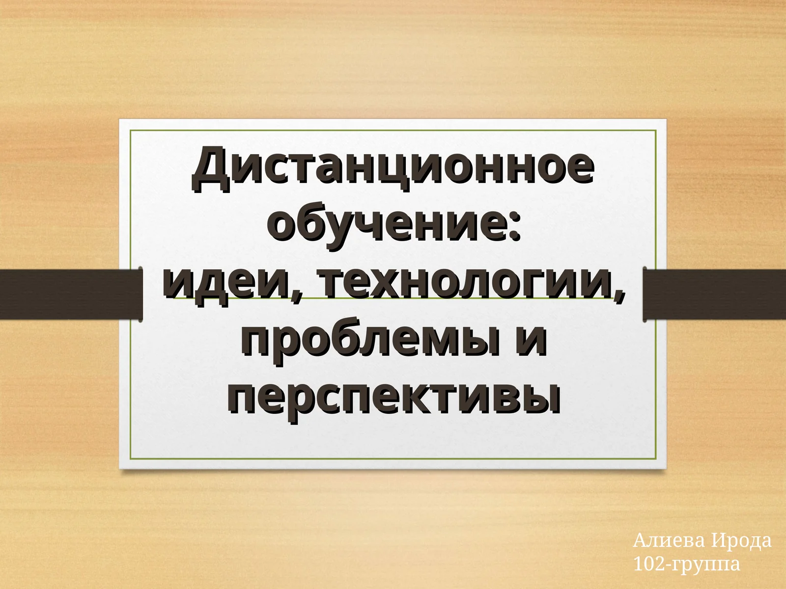 Дистанционное обучение:идеи, технологии, проблемы и перспективы
