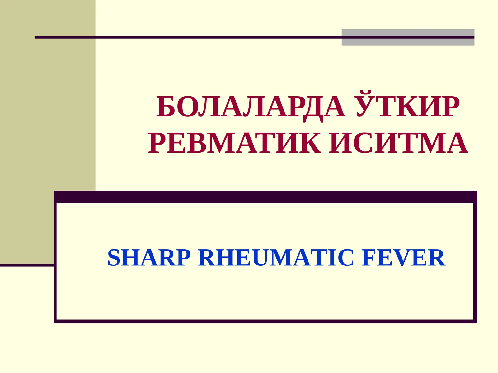БОЛАЛАРДА ЎТКИР РЕВМАТИК ИСИТМА