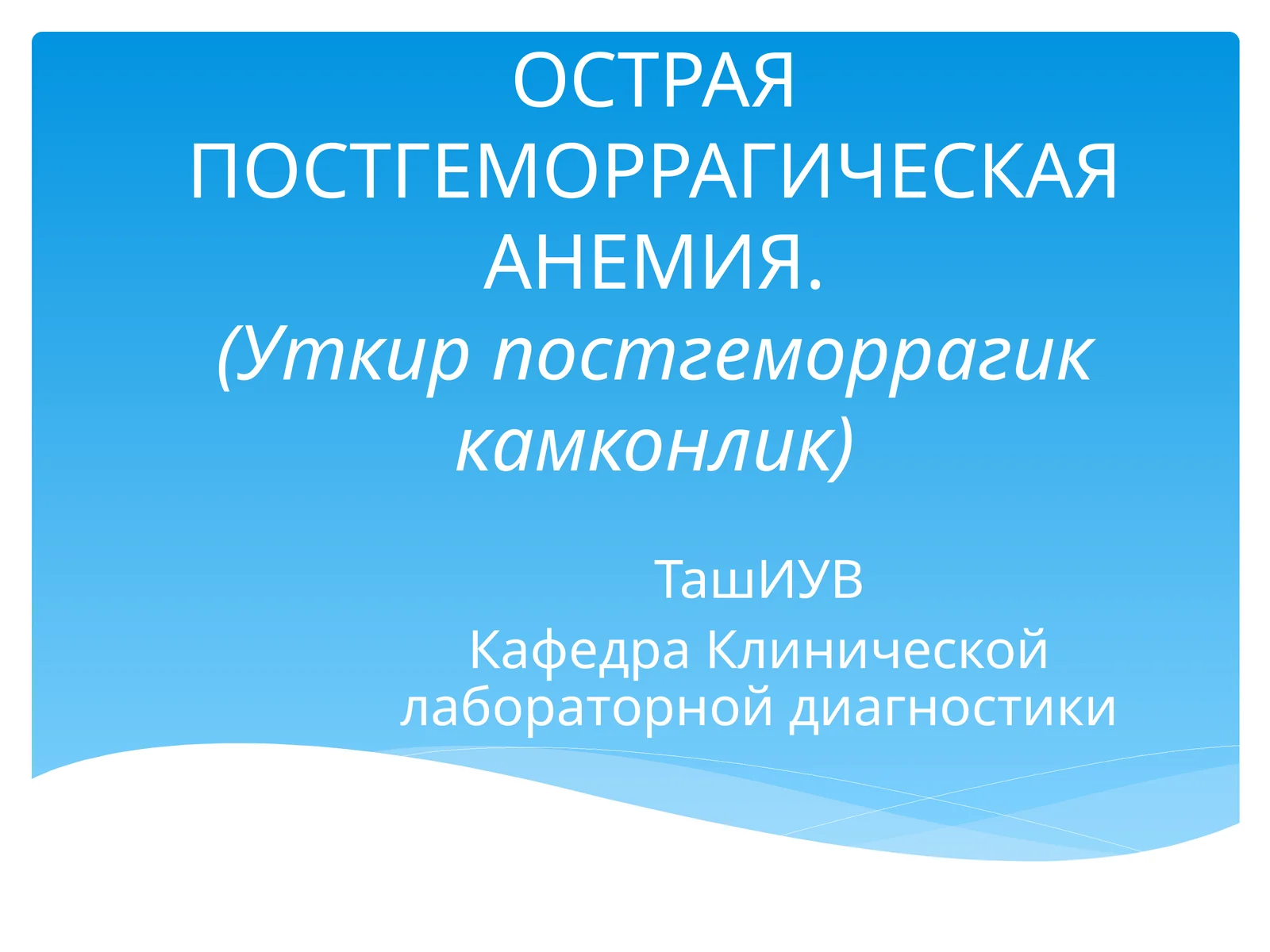 ОСТРАЯ ПОСТГЕМОРРАГИЧЕСКАЯ АНЕМИЯ.(Уткир постгеморрагик камконлик)