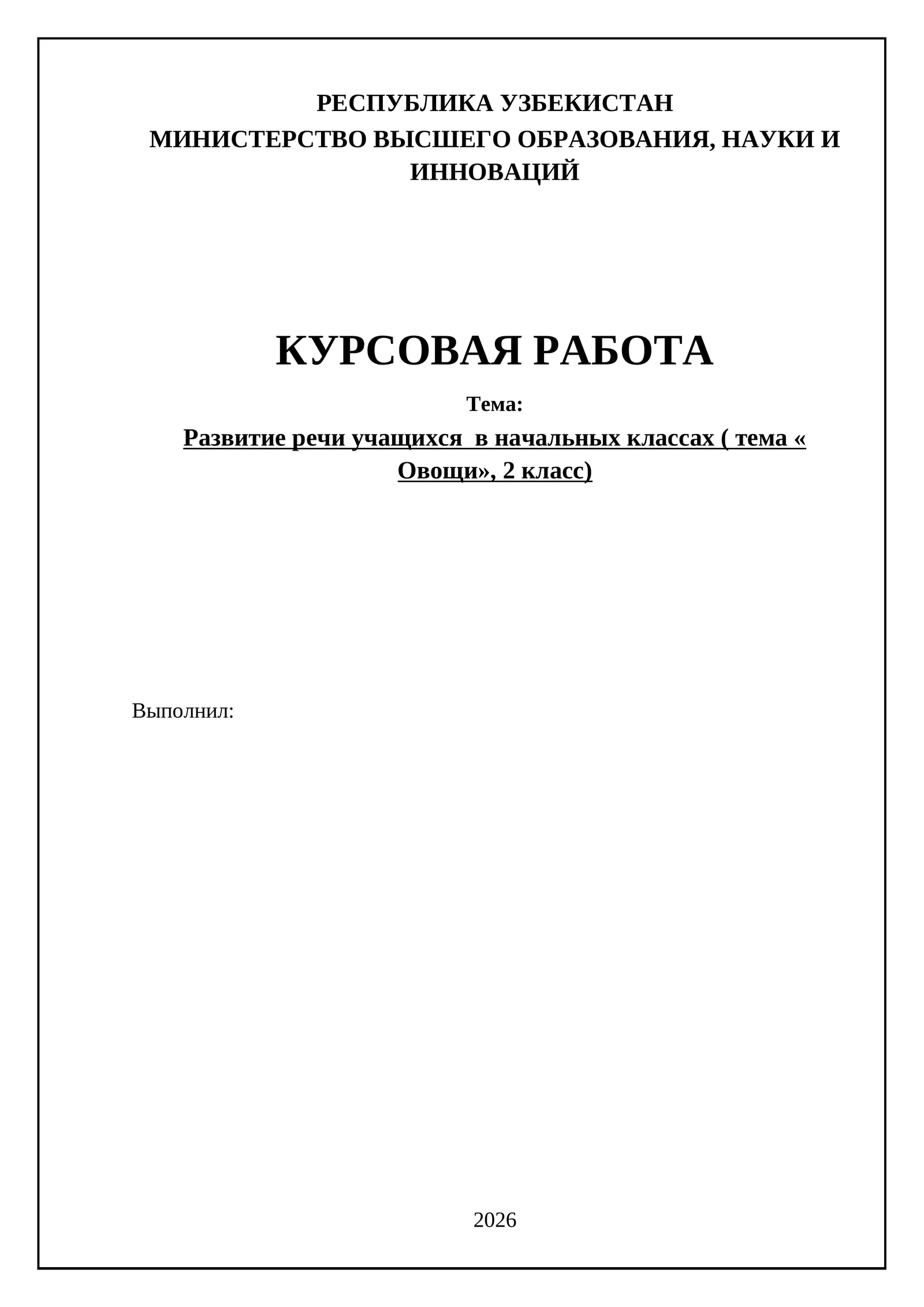 Развитие речи учащихся в начальных классах ( тема « Овощи», 2 класс)