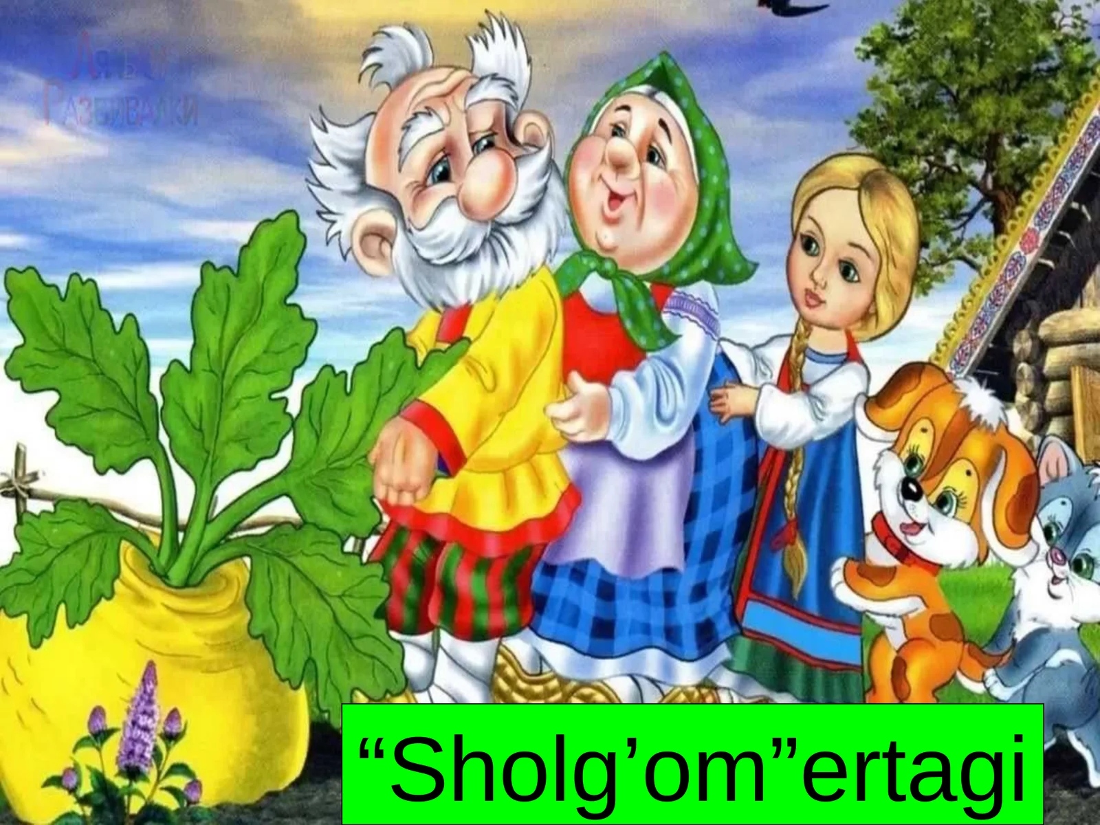 Sholg’om ertagi