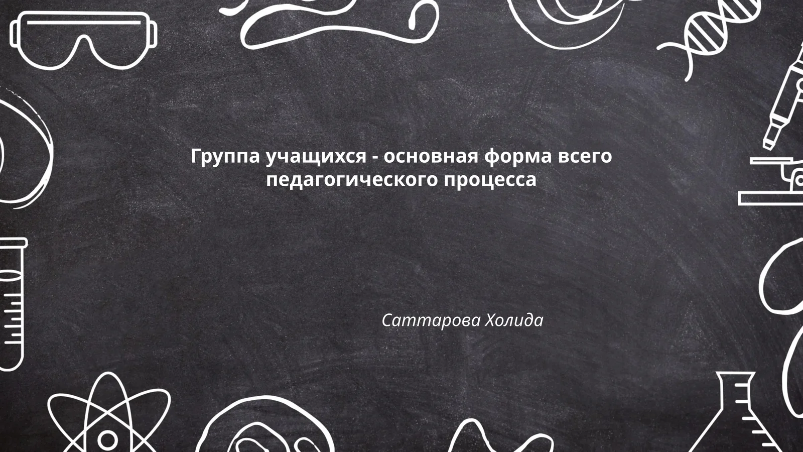 Группа учащихся - основная форма всего педагогического процесса