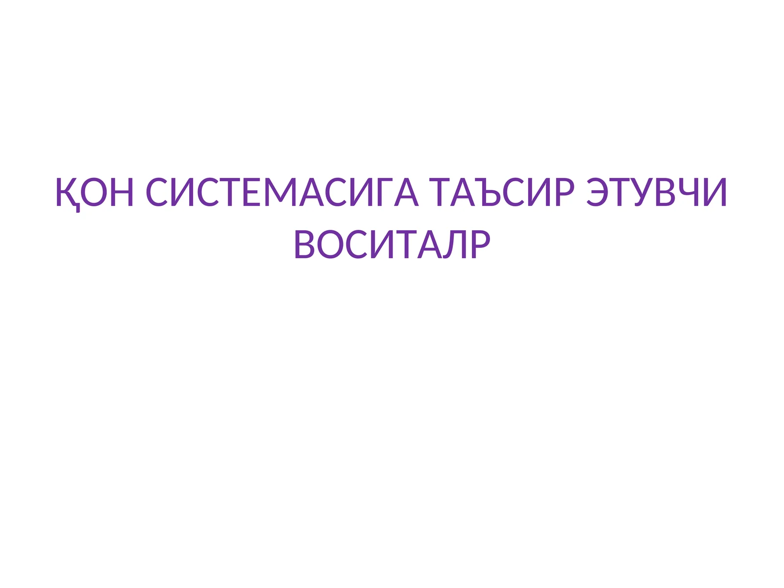 Qon tizimiga ta'sir etuvchi dori vositalari