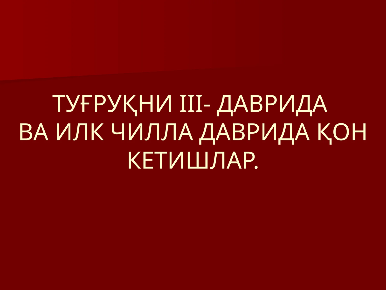 ТУҒРУҚНИIII-ДАВРИДАВА ИЛК ЧИЛЛА ДАВРИДАҚОН КЕТИШЛАР