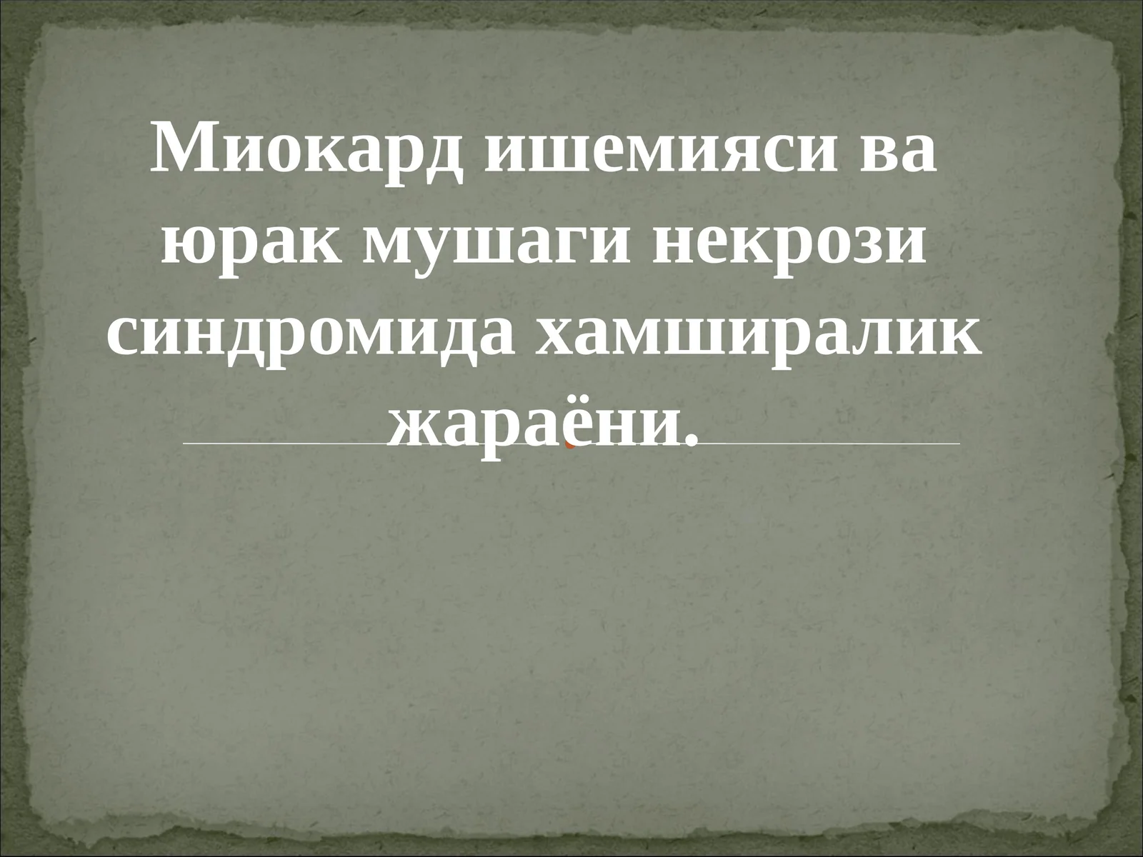 Миокард ишемияси ва юрак мушаги некрози синдроми