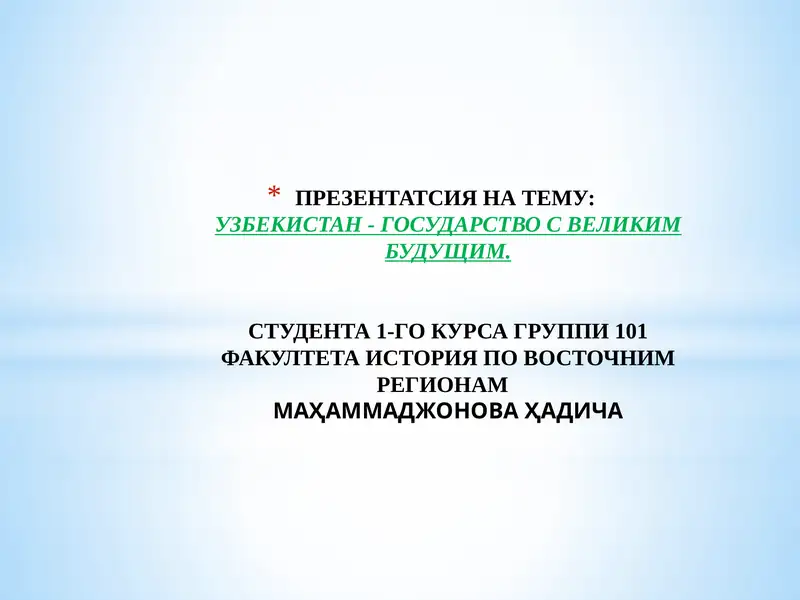УЗБЕКИСТАН - ГОСУДАРСТВО С ВЕЛИКИМ БУДУЩИМ