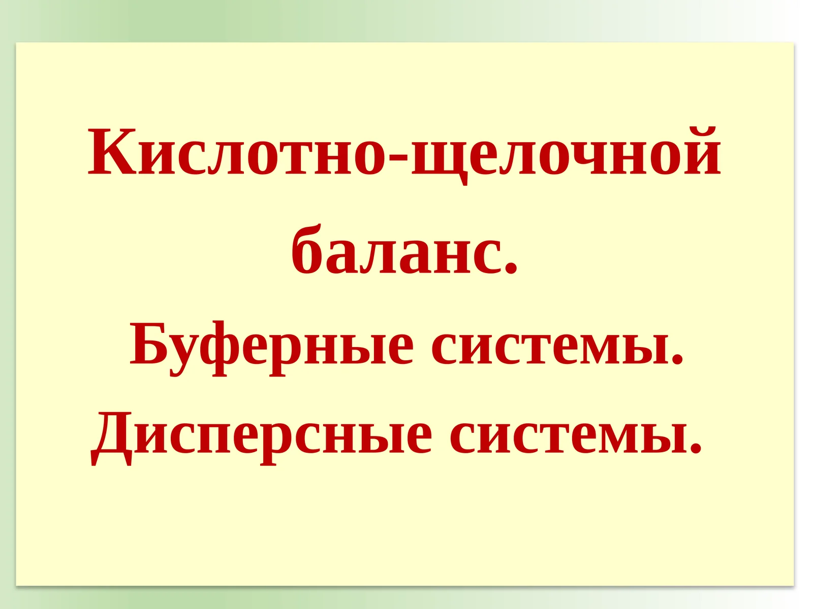 Кислотно-щелочнойбаланс.Буферныесистемы.Дисперсныесистемы
