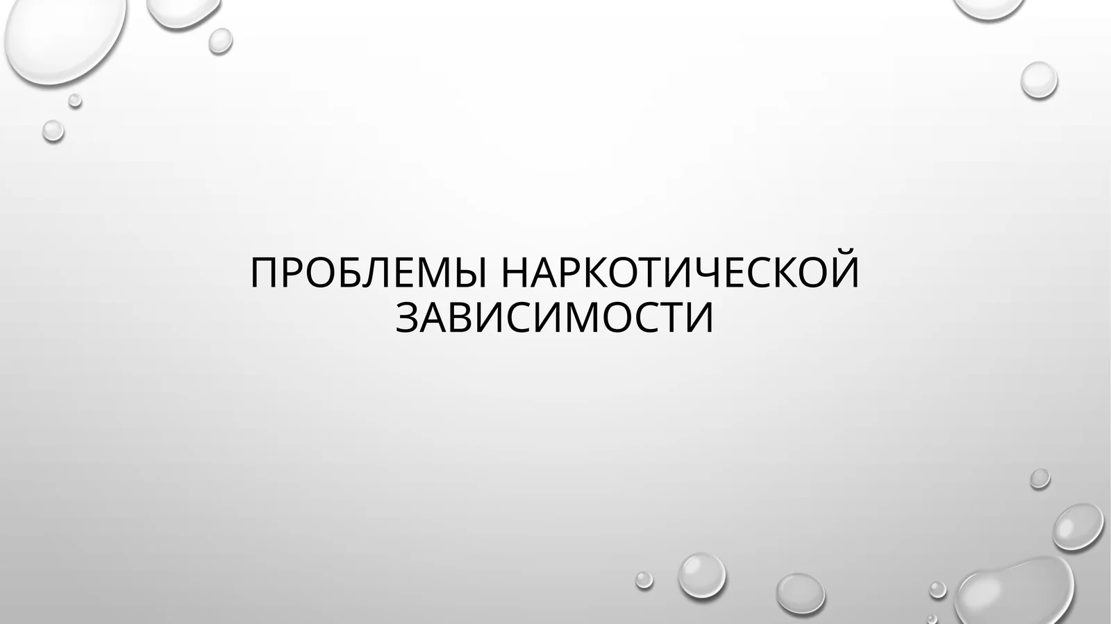 Проблемы наркотической зависимости
