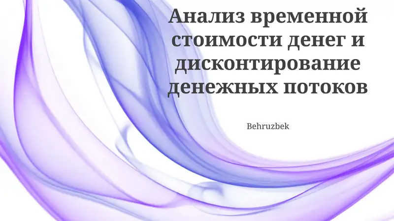 Анализ временной стоимости денег и дисконтирование денежных потоков
