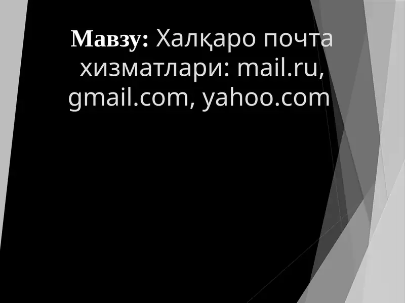 Халқаро почта хизматлари mail.ru  gmail.com  yahoo.com