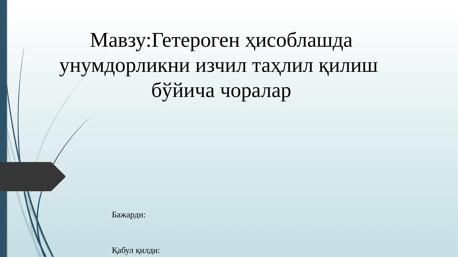 Гетерогенҳисоблашда унумдорликни изчил таҳлил қилиш бўйича чоралар