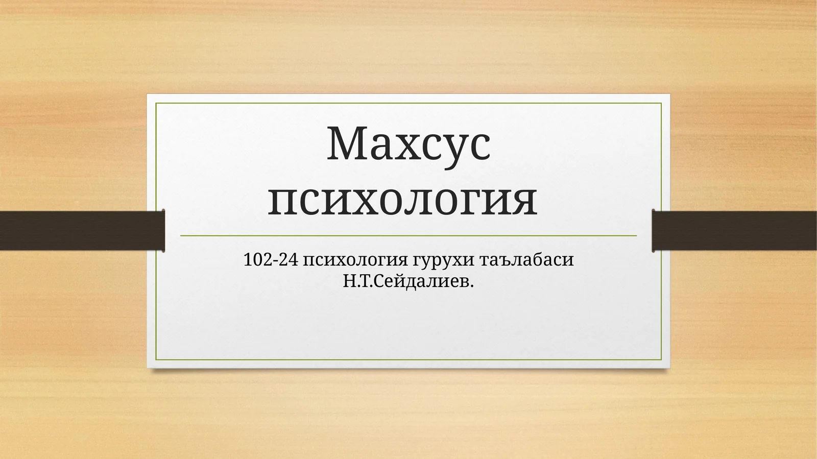 Махсуспсихология