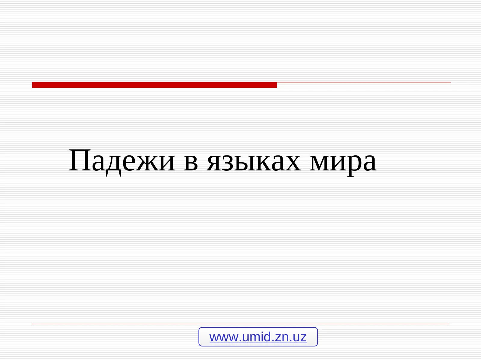 Падежи в языках мира
