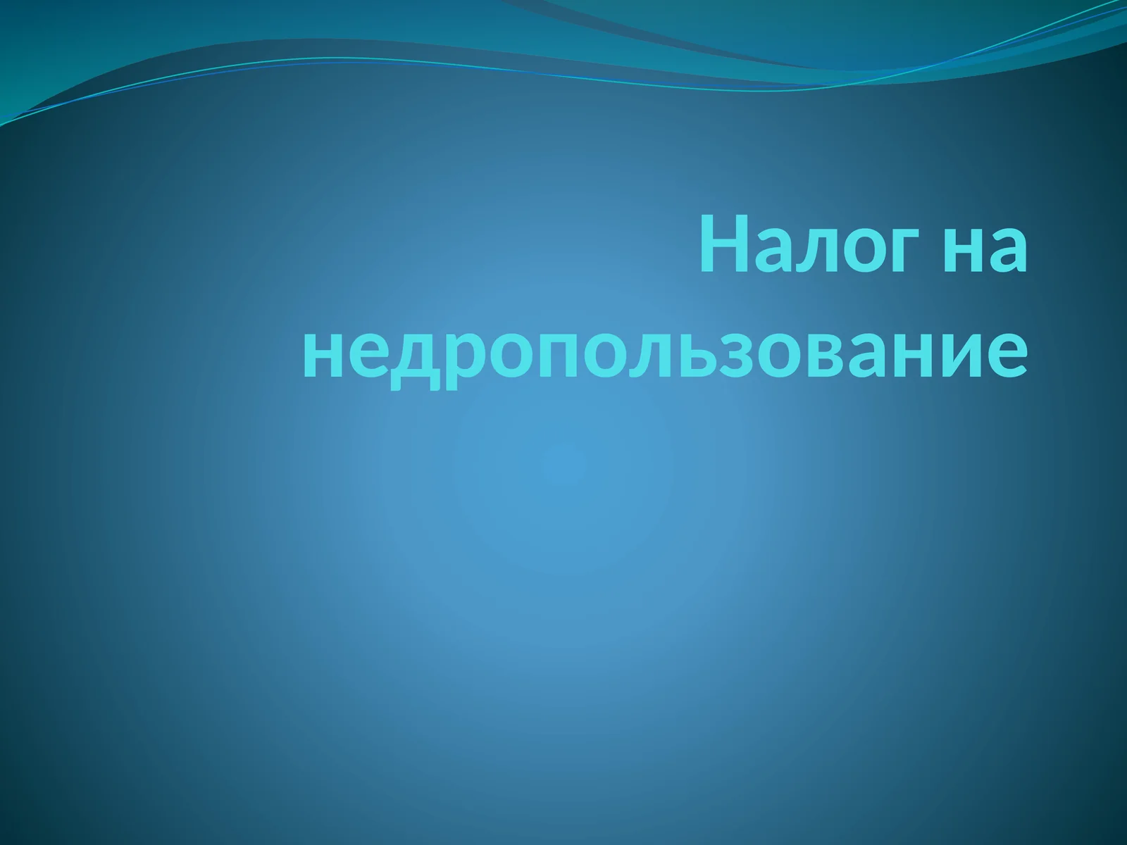 Налог на недропользование