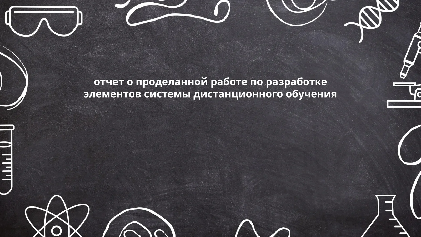 отчет о проделанной работе по разработке элементов системы дистанционного обучения