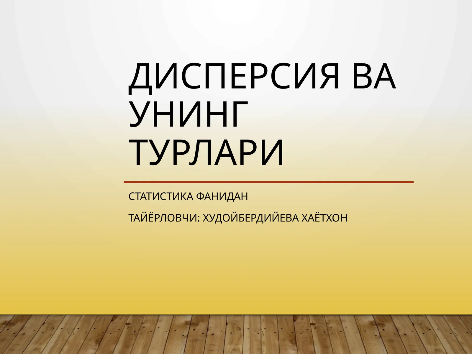 Дисперсия ва унинг турлари