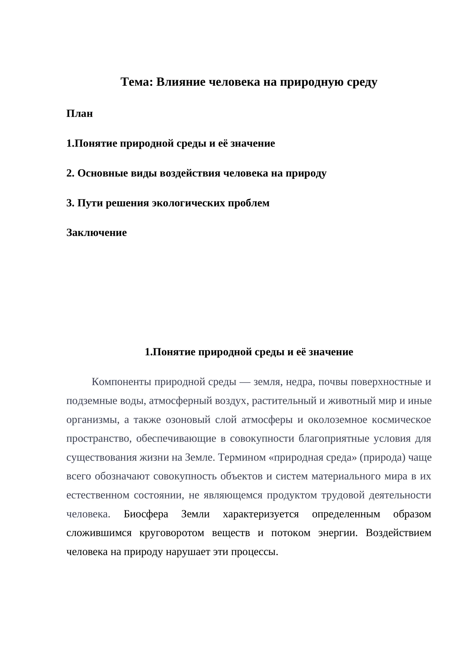 Влияние человека на природную среду