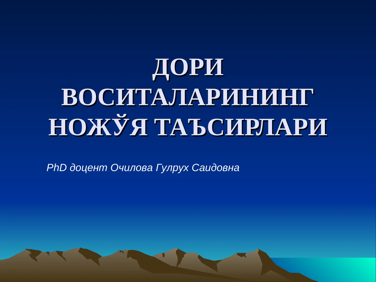 Дори воситаларининг ножўя таъсирлари