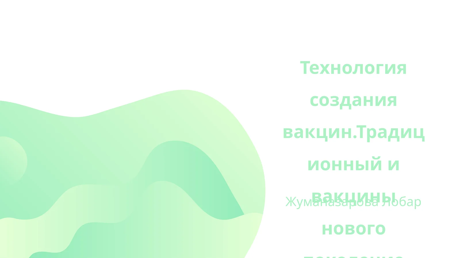 Технология создания вакцин.Традиционный и вакцины нового поколение (мРНК)