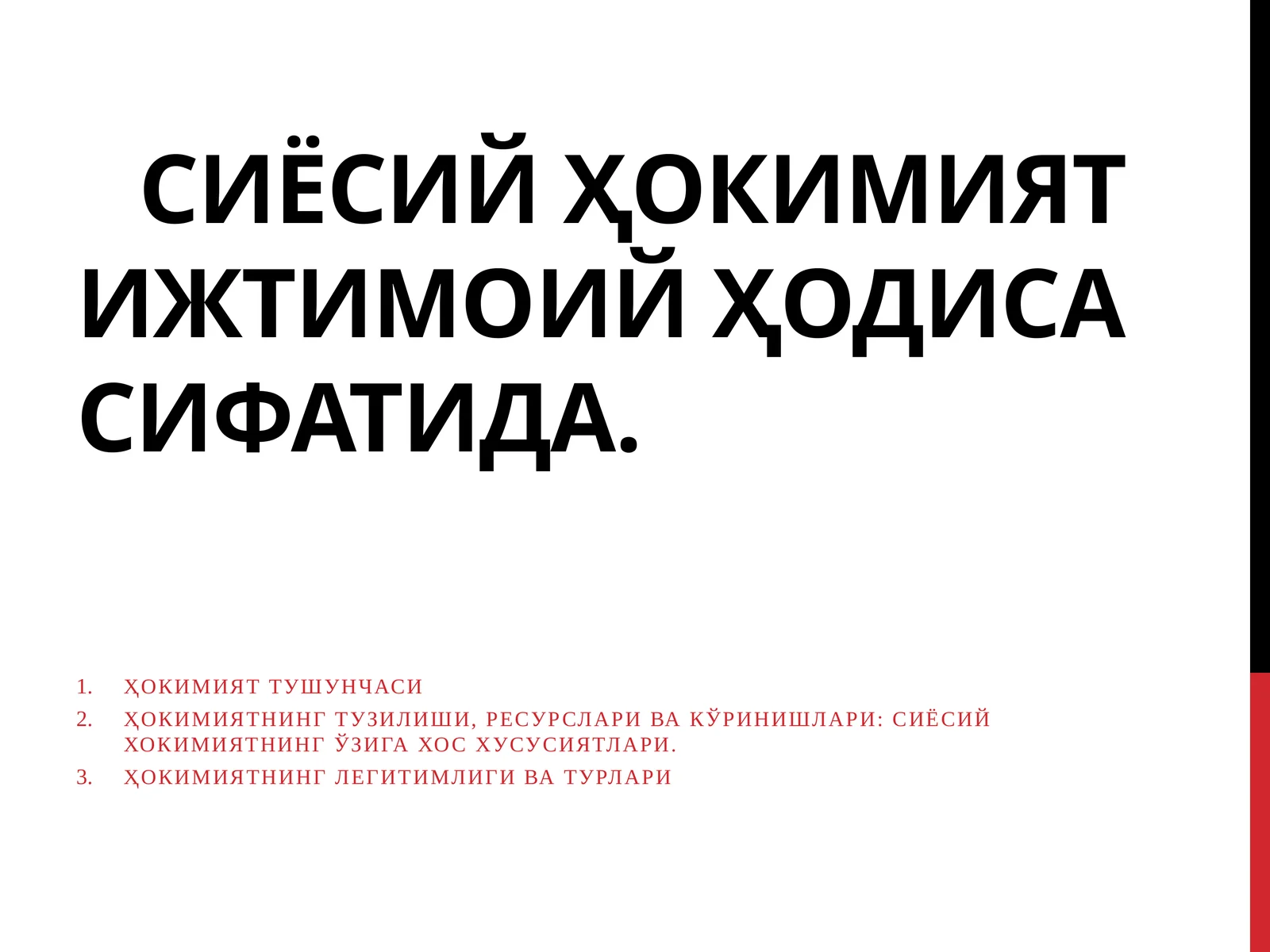 Сиёсий ҳокимият ижтимоий ҳодиса сифатида