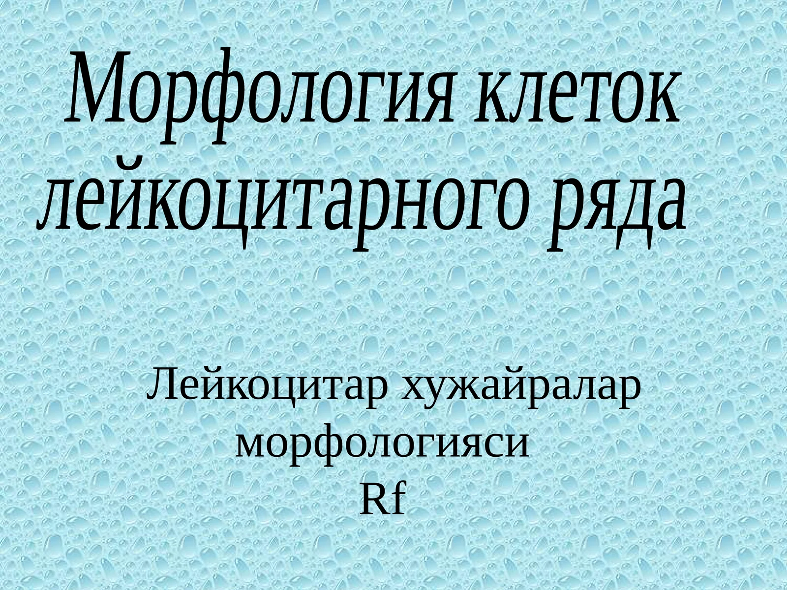 Лейкоцитар хужайралар морфологиясиRf