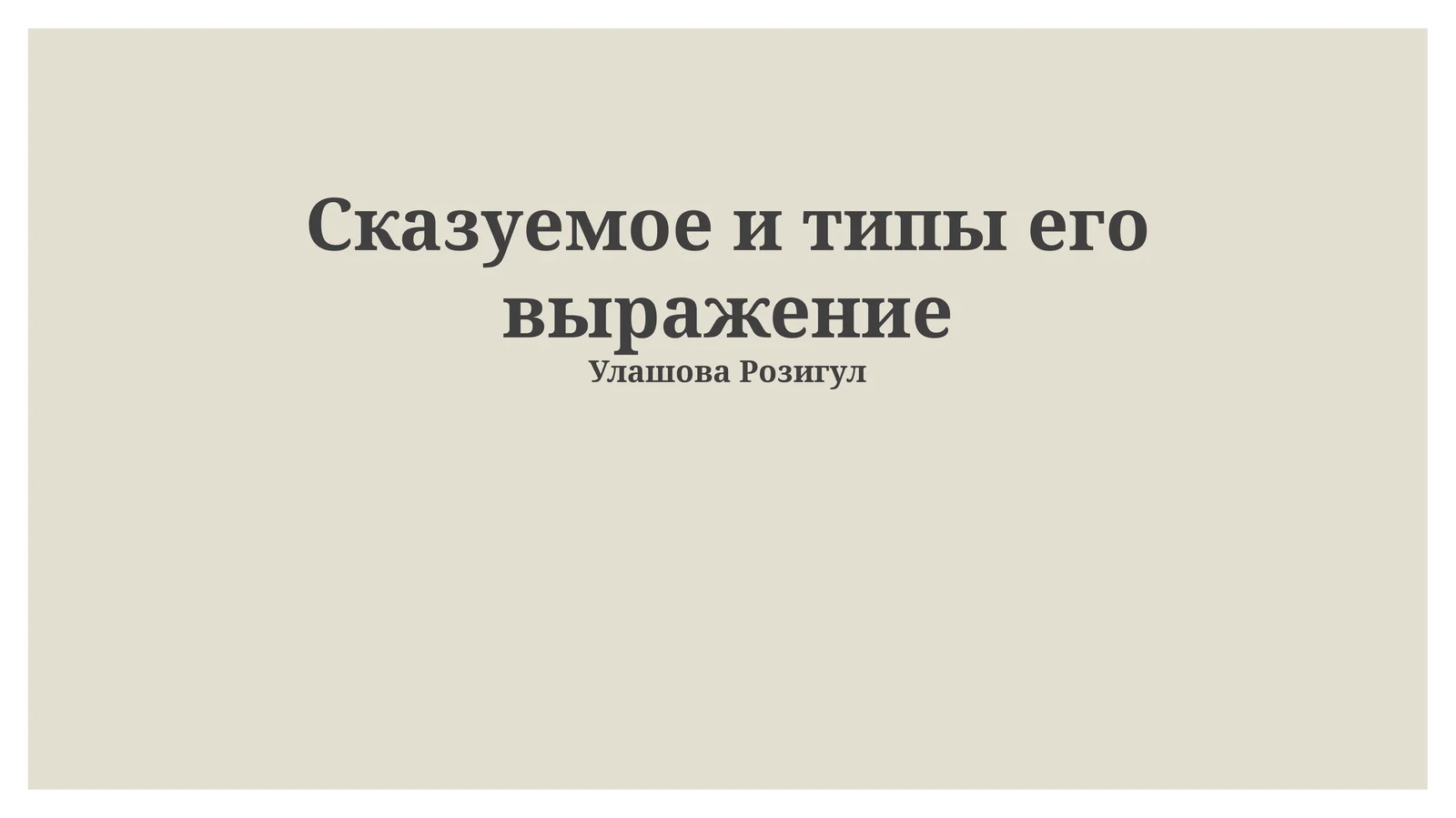 Сказуемое и типы его выражение