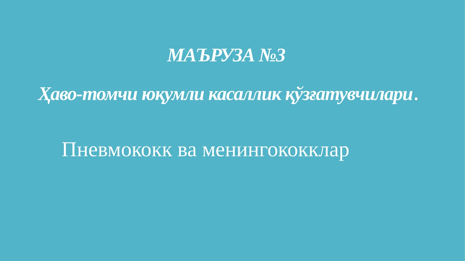МАЪРУЗА №3Ҳаво-томчиюқумли касаллик қўзғатувчилари. Пневмококк ва менингококклар