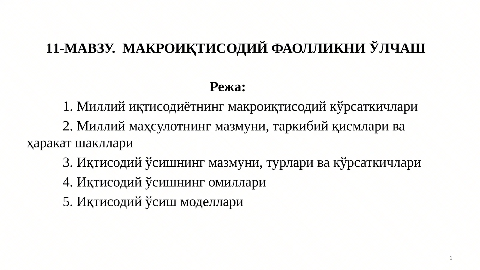 11-МАВЗУ.МАКРОИҚТИСОДИЙ ФАОЛЛИКНИ ЎЛЧАШ