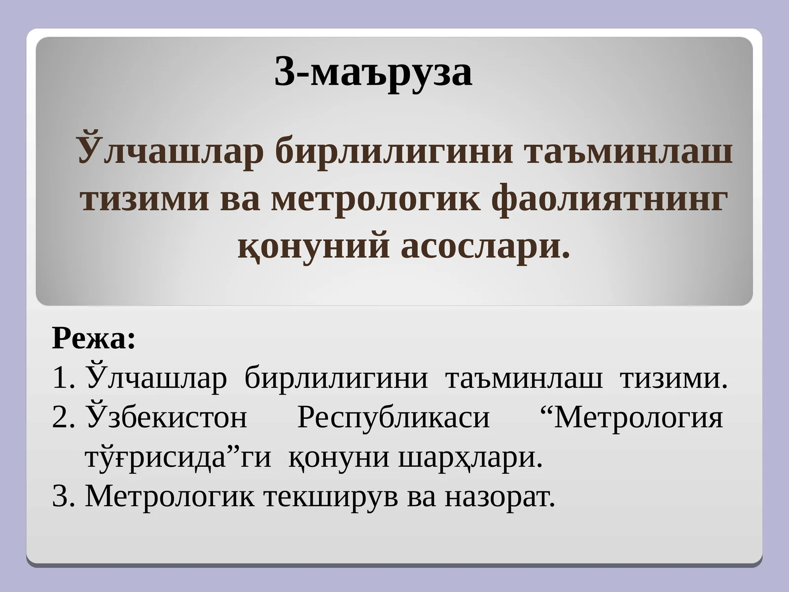 Ўлчашлар бирлилигини таъминлаш тизими ва метрологик фаолиятнинг қонуний асослари