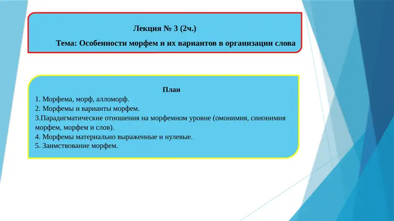 Особенности морфем и их вариантов в организации слова