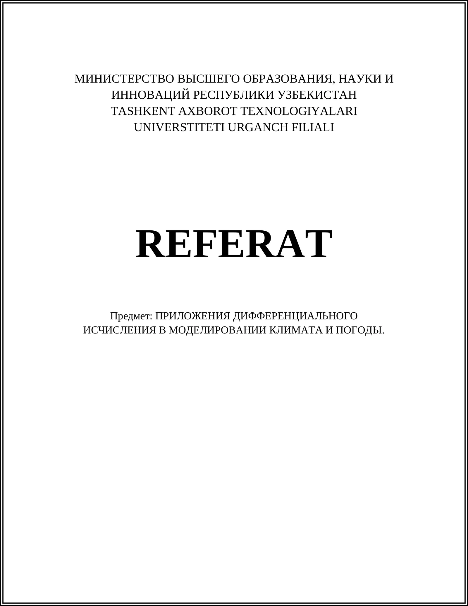 ПРИЛОЖЕНИЯ ДИФФЕРЕНЦИАЛЬНОГО ИСЧИСЛЕНИЯ В МОДЕЛИРОВАНИИ КЛИМАТА И ПОГОДЫ