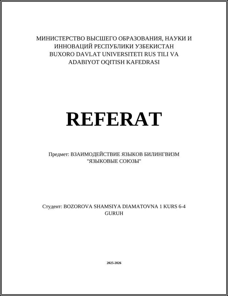 ВЗАИМОДЕЙСТВИЕ ЯЗЫКОВ БИЛИНГВИЗМ "ЯЗЫКОВЫЕ СОЮЗЫ"
