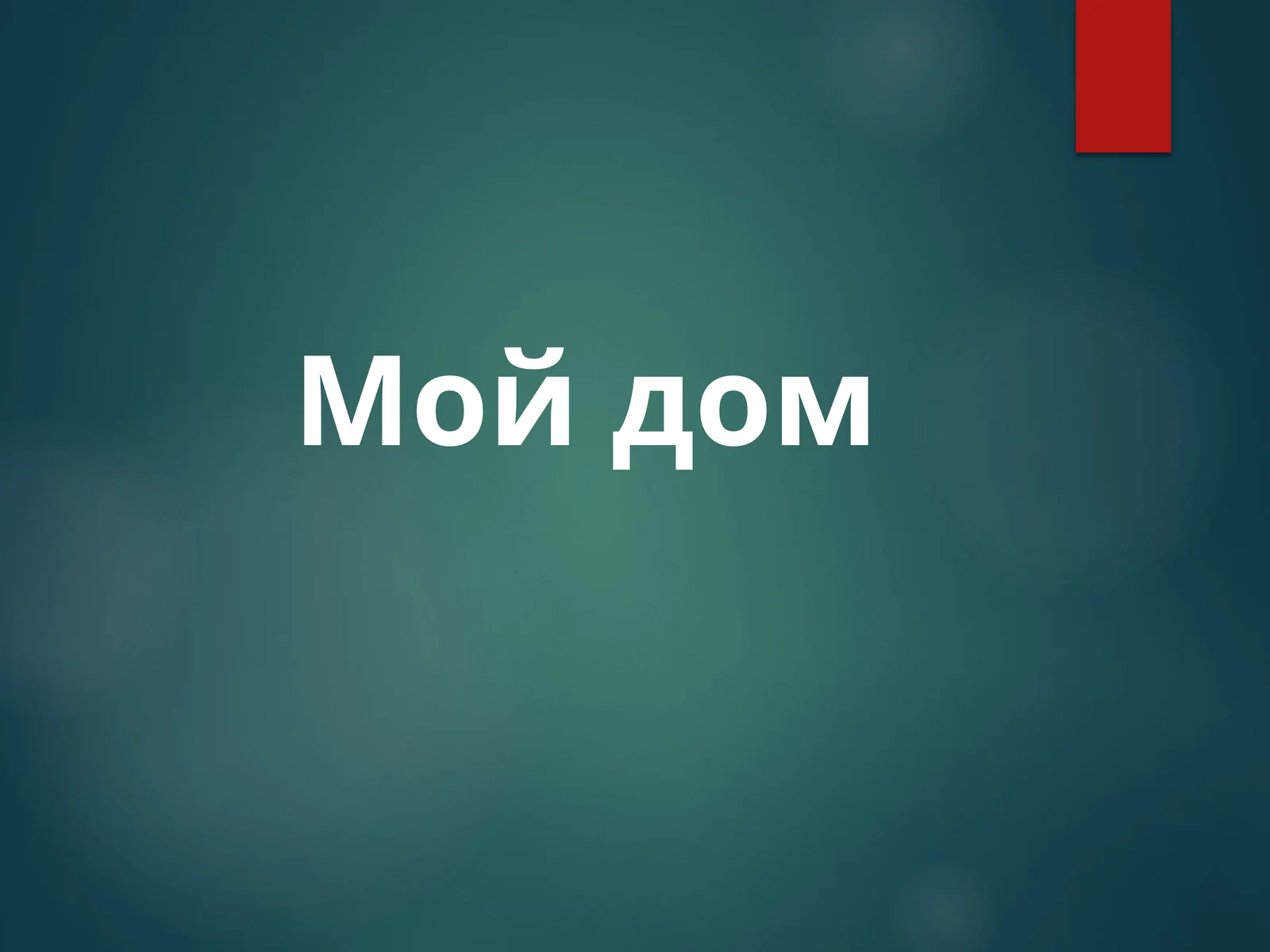 Мой дом