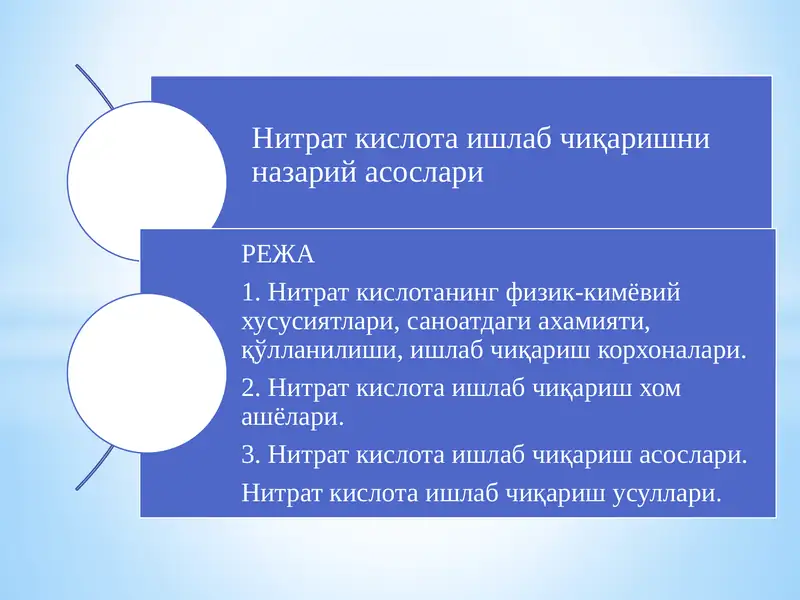 Нитрат кислота ишлаб чиқаришни назарий асослари