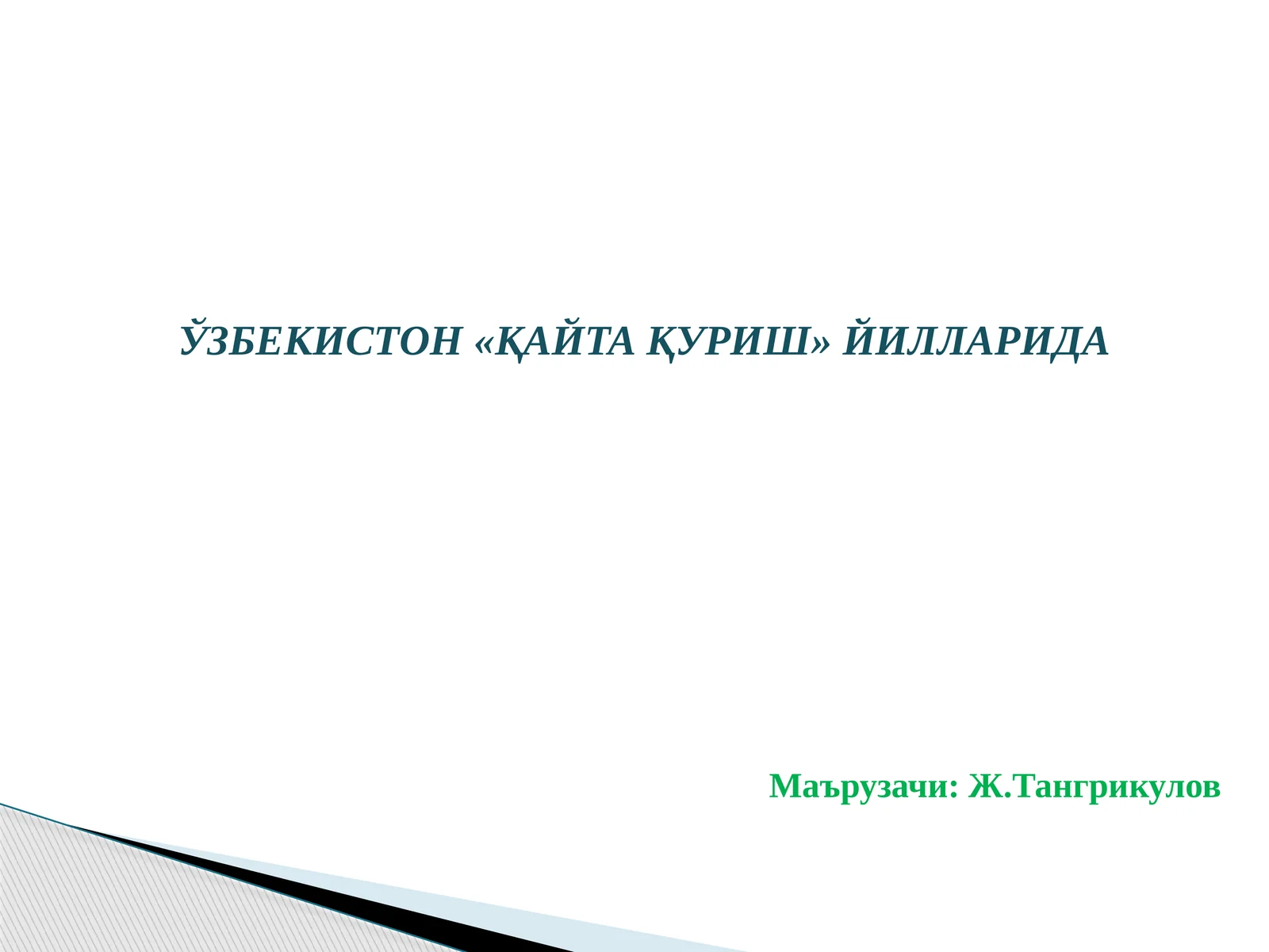ЎЗБЕКИСТОН«ҚАЙТА ҚУРИШ» ЙИЛЛАРИДА