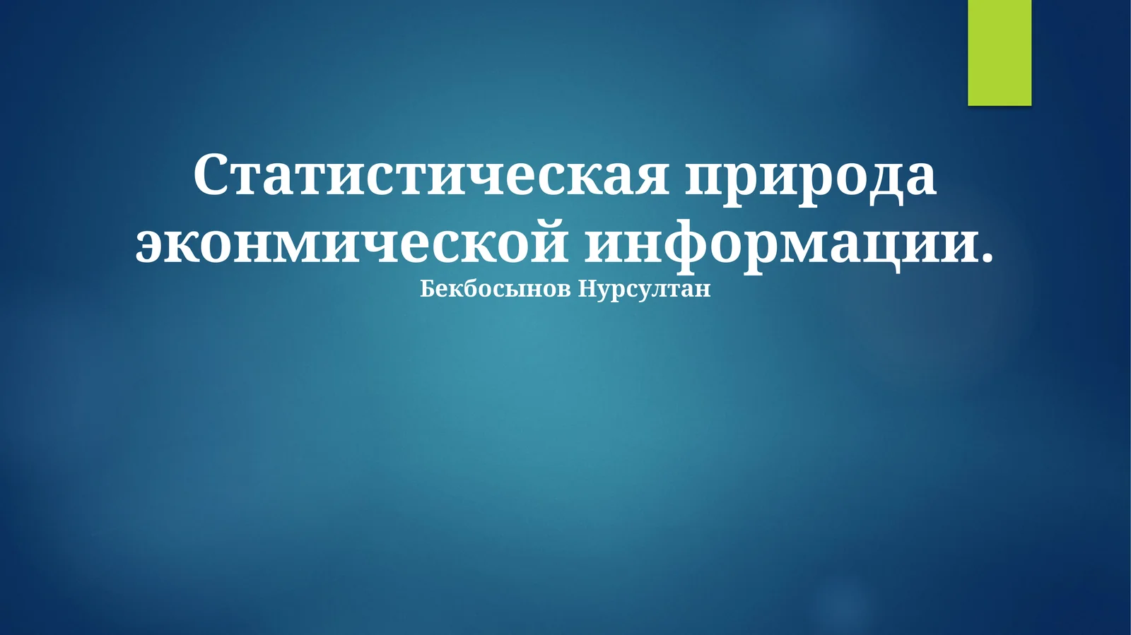 Статистическая природа эконмической информации