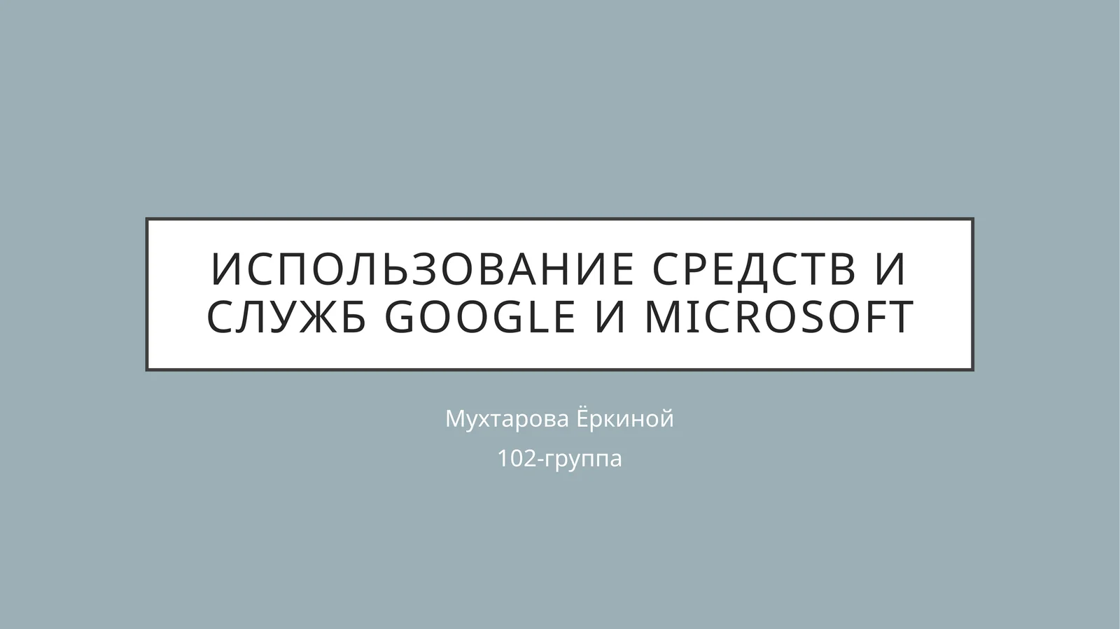 Приложения и службы Майкрософт
