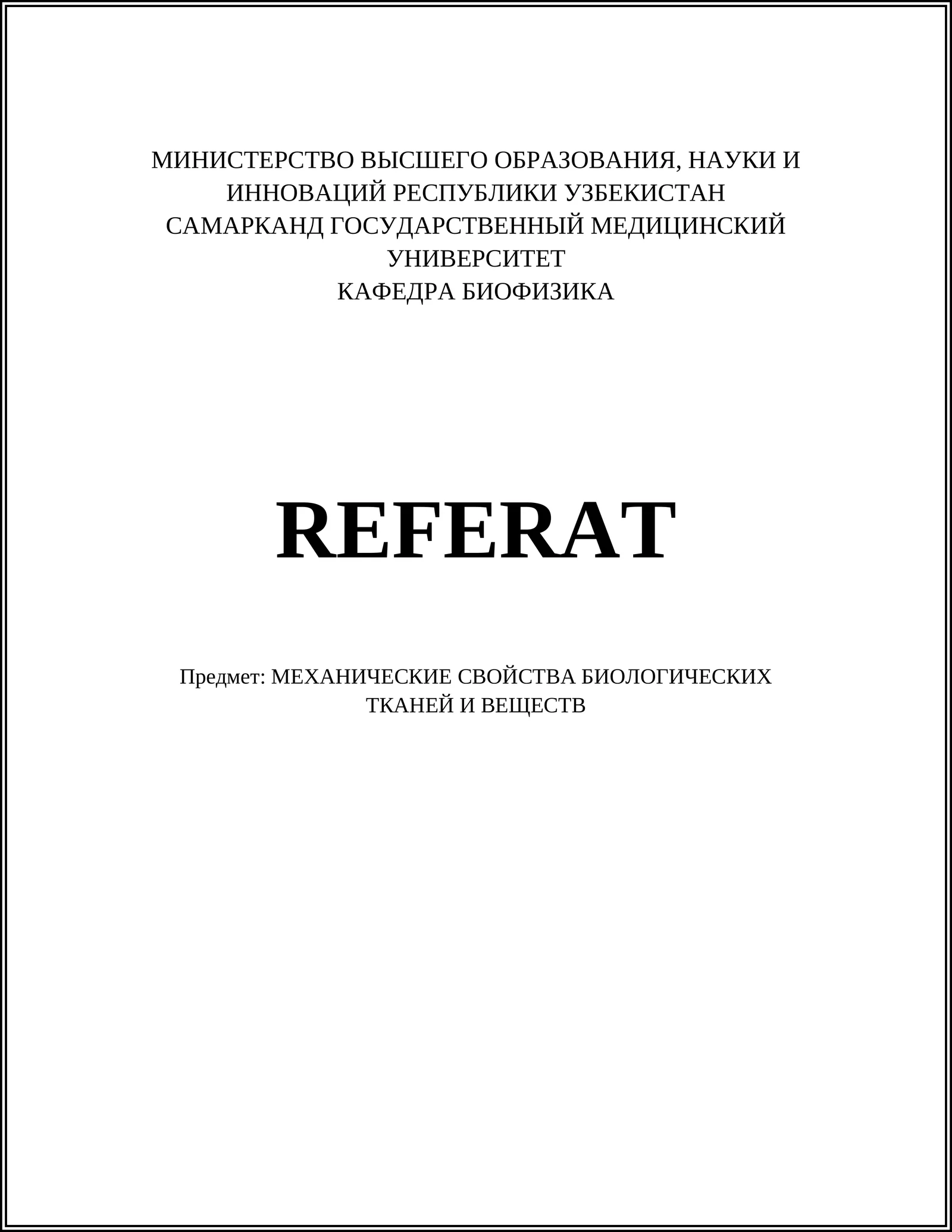 МЕХАНИЧЕСКИЕ СВОЙСТВА БИОЛОГИЧЕСКИХ ТКАНЕЙ И ВЕЩЕСТВ
