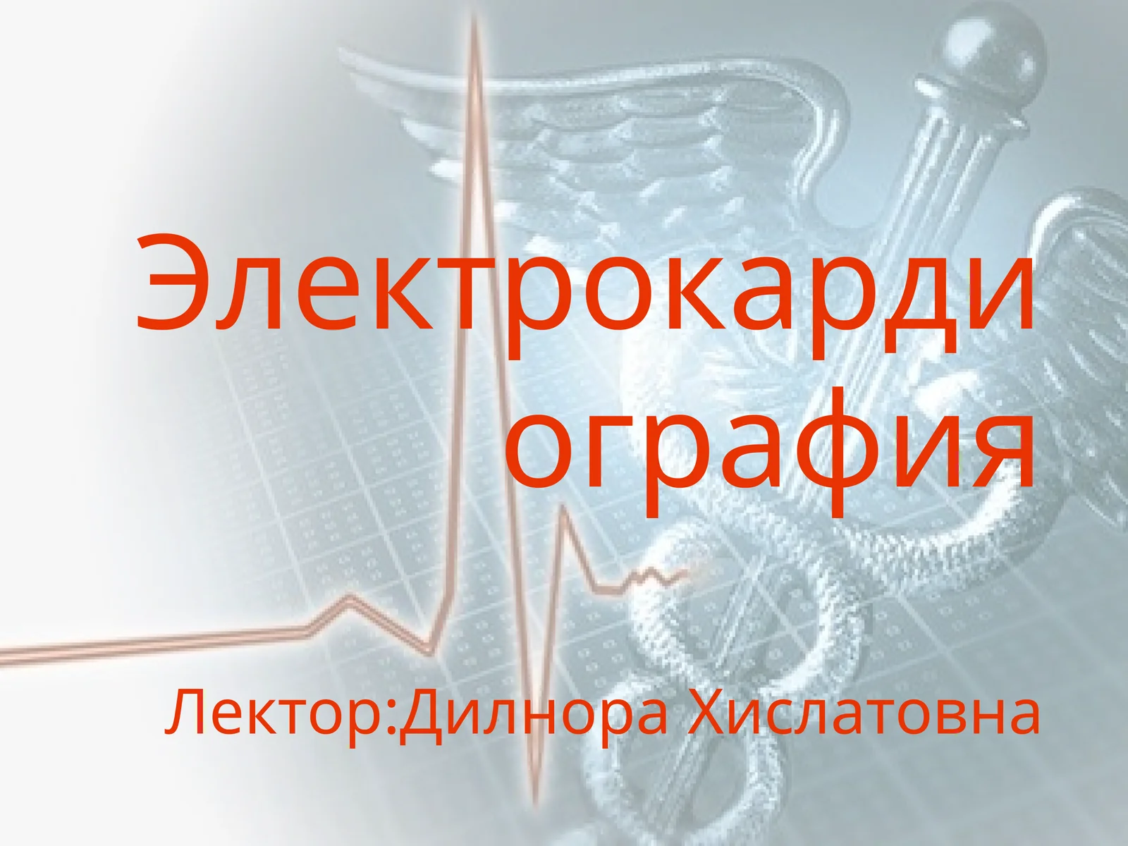 Электрокардиография