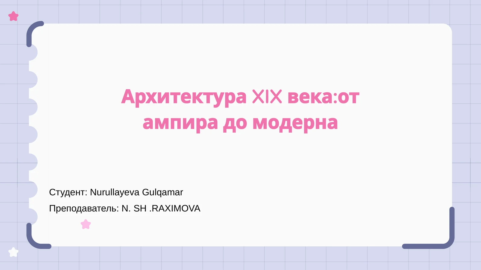 Архитектура XIX века:от ампира до модерна