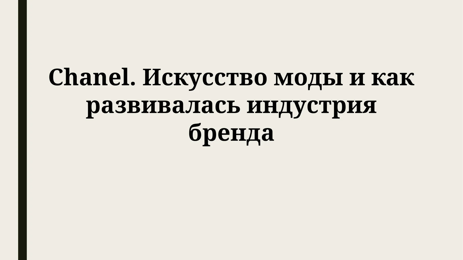 Chanel. Искусство моды и как развивалась индустрия бренда