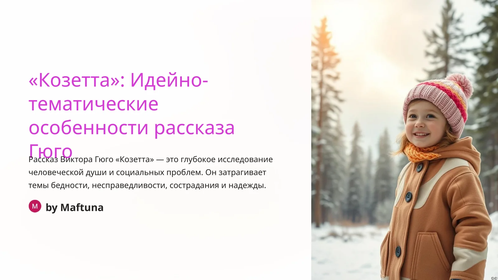 Рассказ "Козетта" от Виктора Гюго