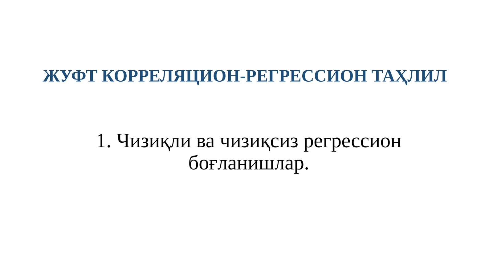 ЖУФТ КОРРЕЛЯЦИОН-РЕГРЕССИОН ТАҲЛИЛ