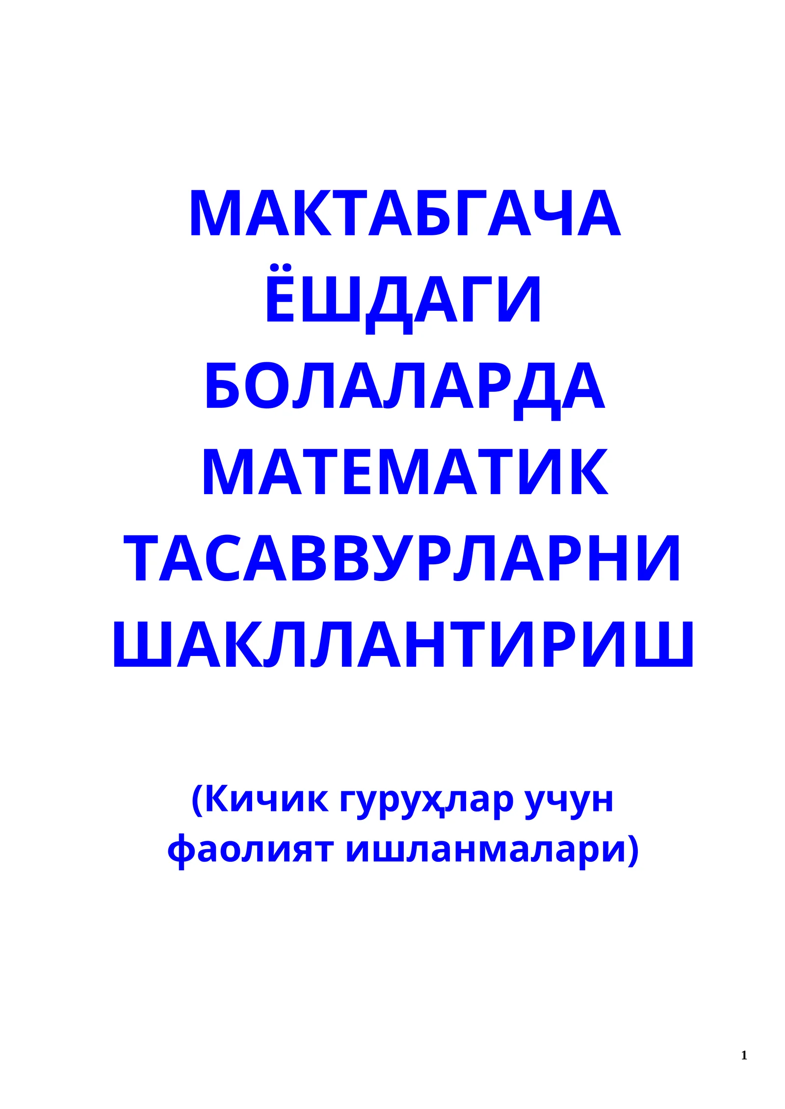 МАКТАБГАЧА ЁШДАГИ БОЛАЛАРДА МАТЕМАТИК ТАСАВВУРЛАРНИ ШАКЛЛАНТИРИШ