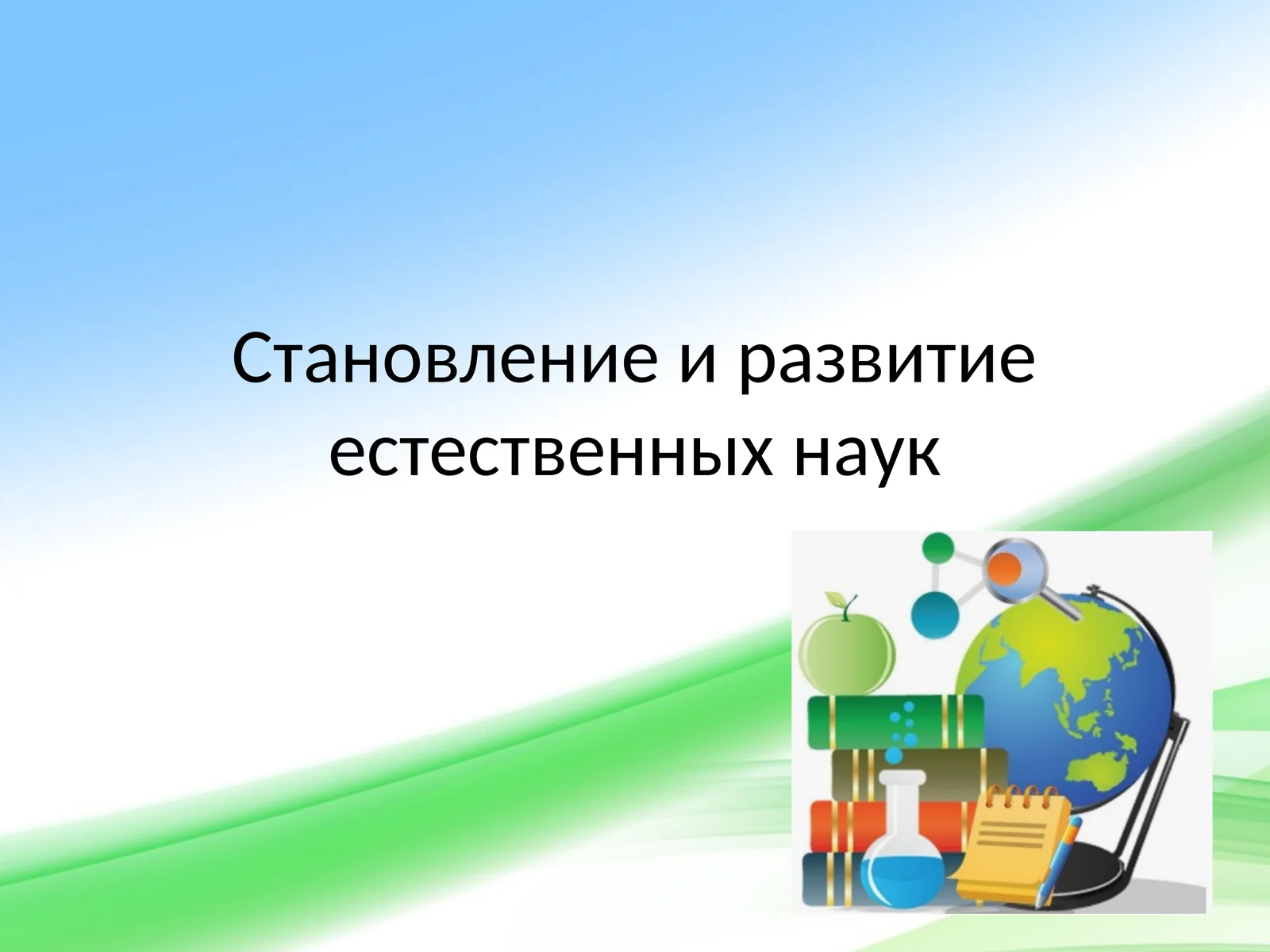 Становление и развитие естественных наук